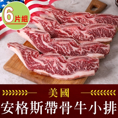 【享吃肉肉】美國安格斯帶骨牛小排6片組(250g±10%/包/2片裝)