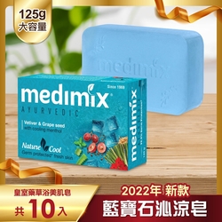 MEDIMIX 印度當地內銷版 皇室藥草浴美肌皂 藍寶石沁涼皂125g 10入