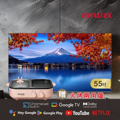 Aiwa 日本愛華 55吋4K HDR Google TV認證 QLED量子點智慧聯網液晶顯示器-55QL24 (含安裝)