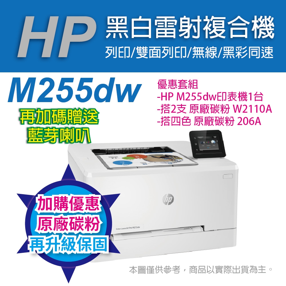 《加購碳粉升級保固+再送藍芽喇叭》HP Color LaserJet Pro M255dw 彩色雷射印表機