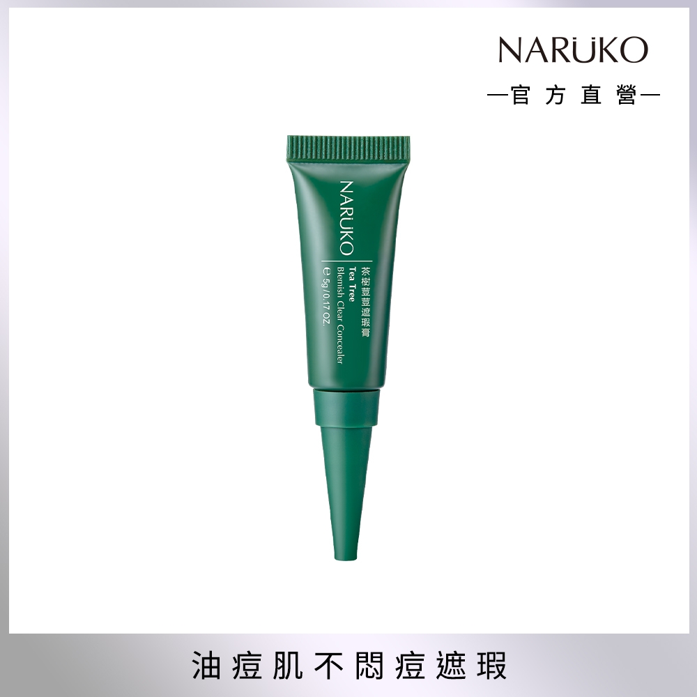 【NARUKO 牛爾】茶樹荳荳遮瑕膏5g (1入)