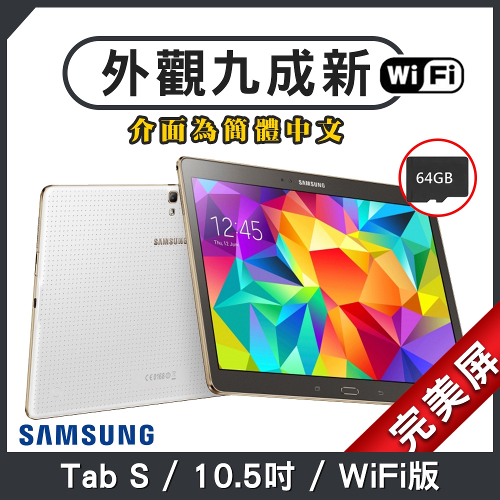 【福利品】SAMSUNG Galaxy Tab S 10.5吋 完美屏 平板電腦(介面為簡體中文)