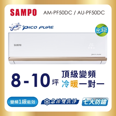 SAMPO聲寶 8-10坪 頂級 1級變頻冷暖冷氣 AU-PF50DC/AM-PF50DC ★含基本安裝+舊機回收★