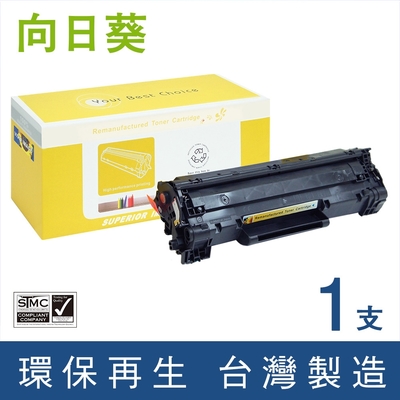 向日葵 for HP CE278A 78A 黑色環保碳粉匣 /適用 LaserJet Pro M1536dnf / P1606dn / LaserJet P1566