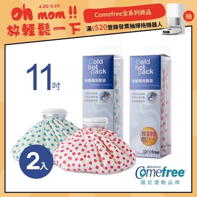 Comefree康芙麗冰熱兩用敷袋(11吋-大)-2入組