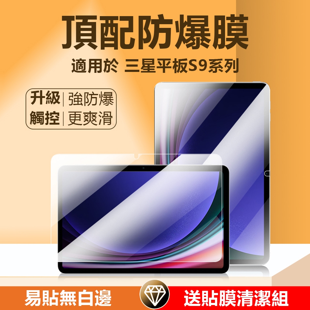 三星 Galaxy Tab S9/S9+/S9 Ultra 高清9H鋼化玻璃保護貼 平板玻璃貼 防指紋防爆