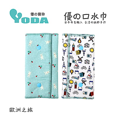 YoDa 優的氣墊口水巾-歐洲之旅