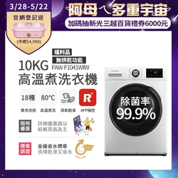 美國富及第Frigidaire 10kg Wi-Fi智能高溫洗脫變頻滾