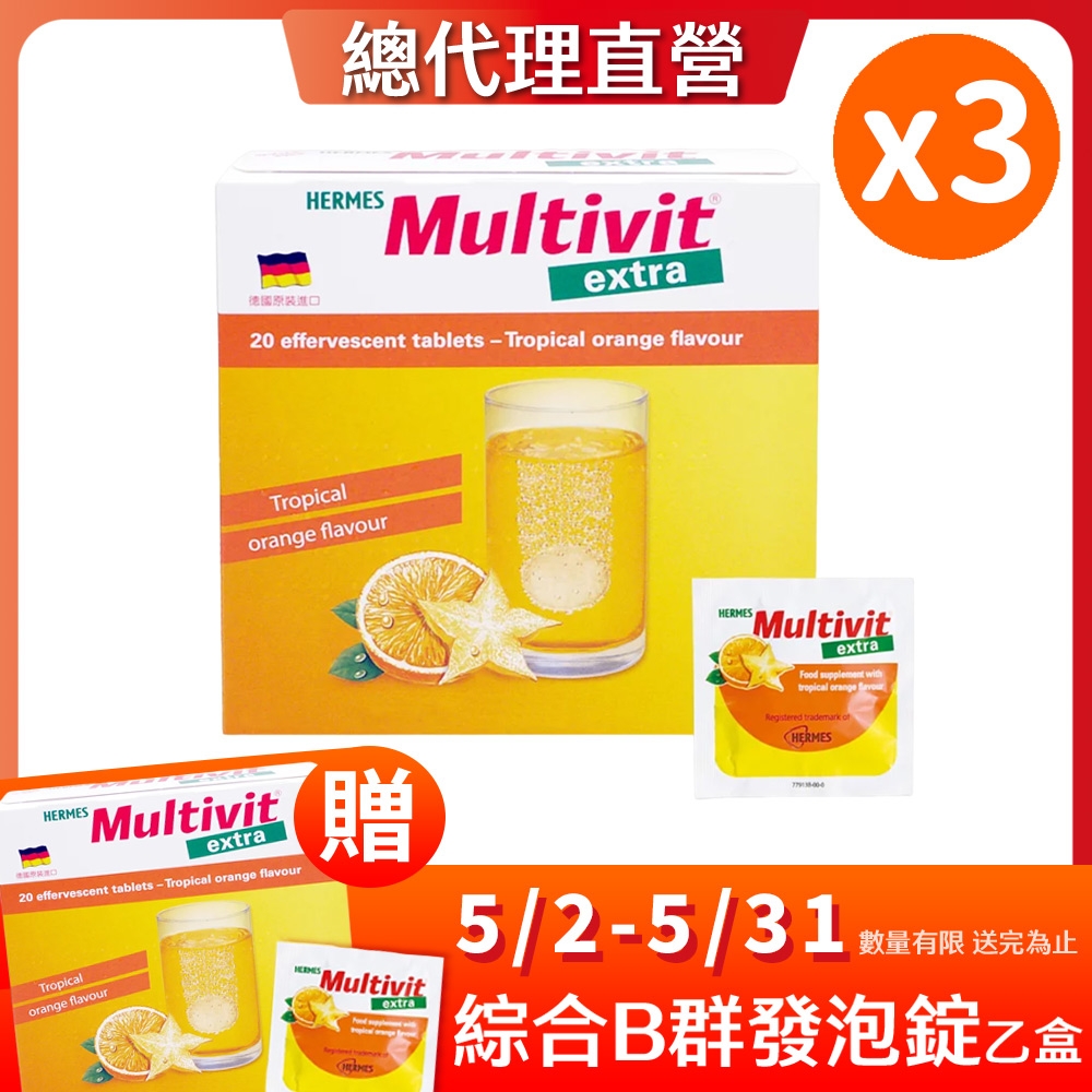 【HERMES愛美仕】買3送1。Multivit Extra 綜合B群發泡錠 20錠/盒(熱帶水果口味/無糖)x3贈綜合B群乙盒