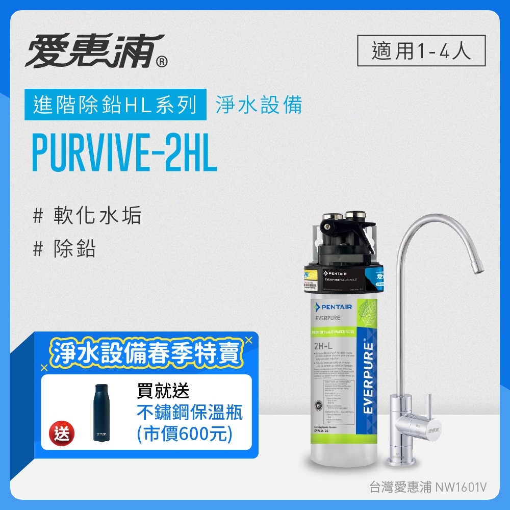 愛惠浦 EVERPURE PURVIVE-2HL生飲級單道式廚下型淨水器