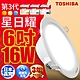 TOSHIBA東芝 星日耀 16W LED 崁燈 15CM嵌燈 (白光/自然光/黃光) product thumbnail 2