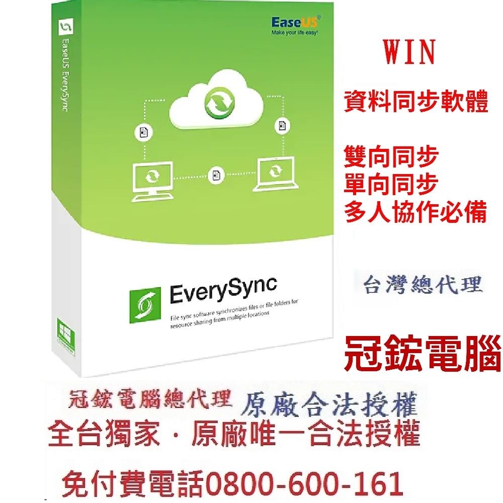 EaseUS EverySync-即時文件同步，資料安心掌握