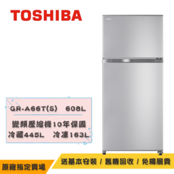 TOSHIBA東芝1級能效變頻抗菌鮮凍冰箱 608公升 GR-A66T