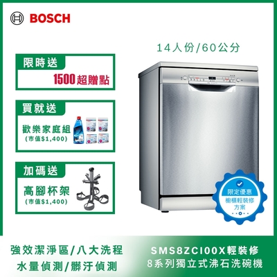 北部輕裝修方案 Bosch博世 60公分寬獨立式沸石洗碗機 SMS8ZCI00X 14人份