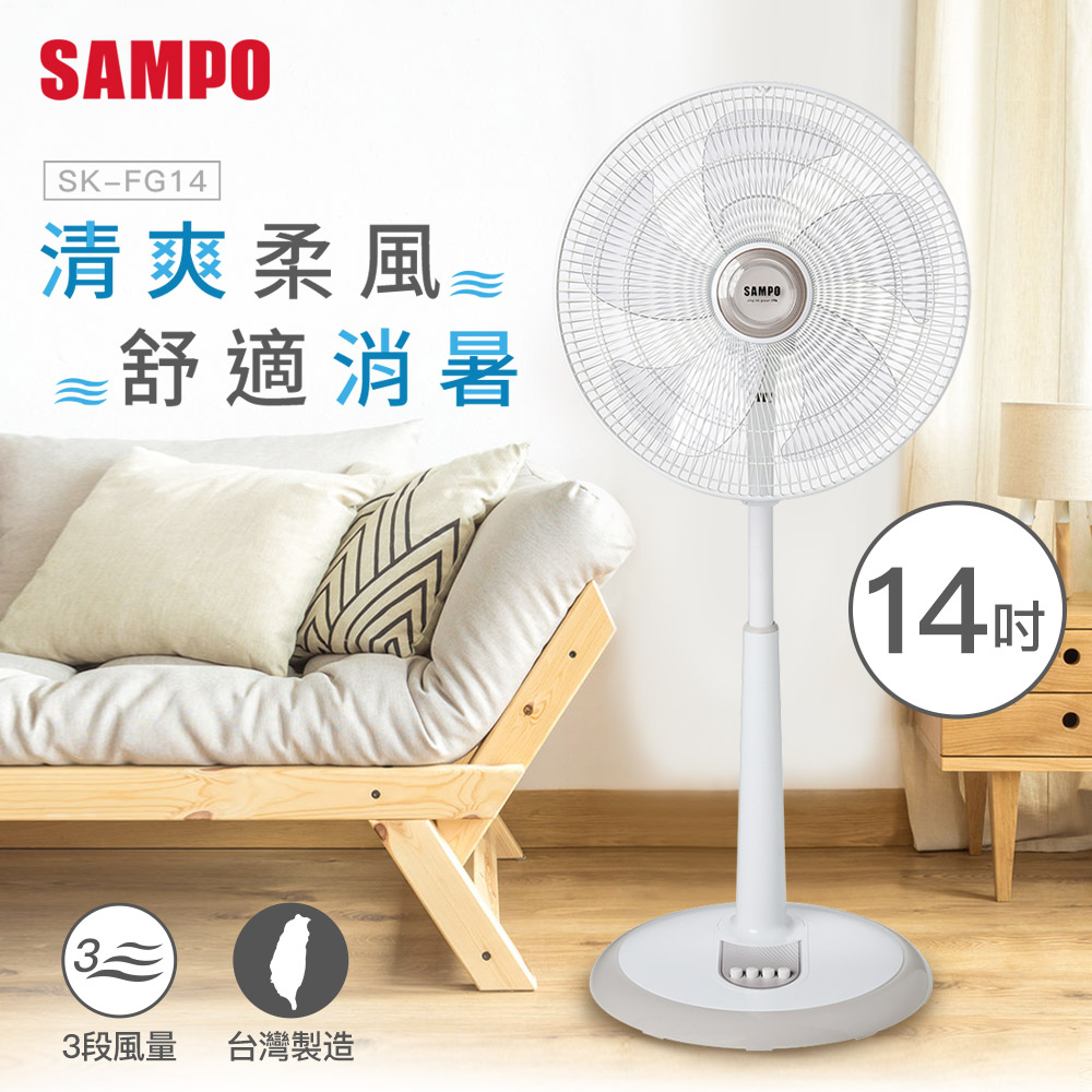 SAMPO聲寶 14吋 3段速機械式電風扇 SK-FG14