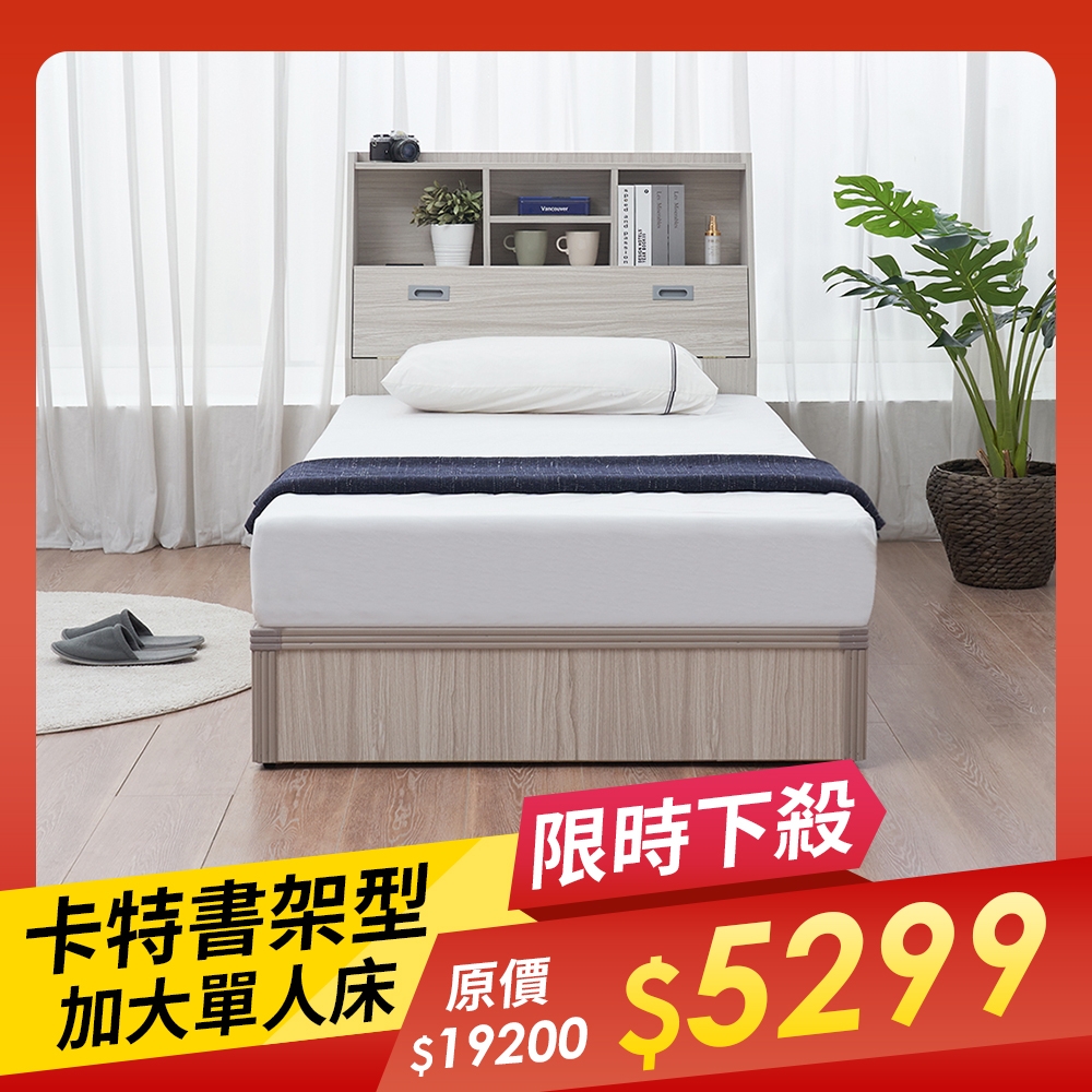 時尚屋 卡特書架型3.5尺加大單人床 UF10-3535+UZR-11-9981-3.5 多色可選/免運費/免組裝/臥室系列