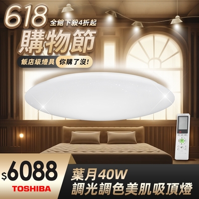 Toshiba東芝 40W 葉月 LED 調光調色美肌 遙控吸頂燈 適用5-6坪