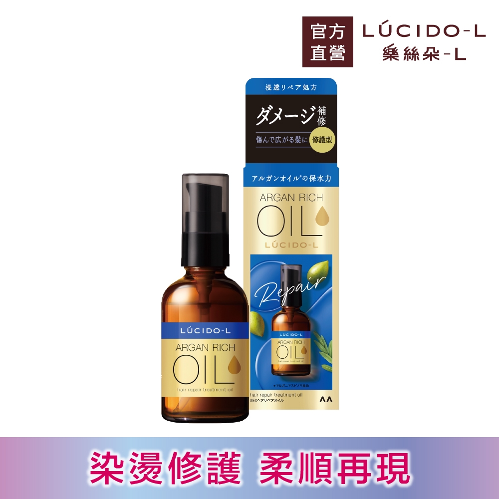 LUCIDO-L樂絲朵-L 摩洛哥護髮精華(修護型)60ml