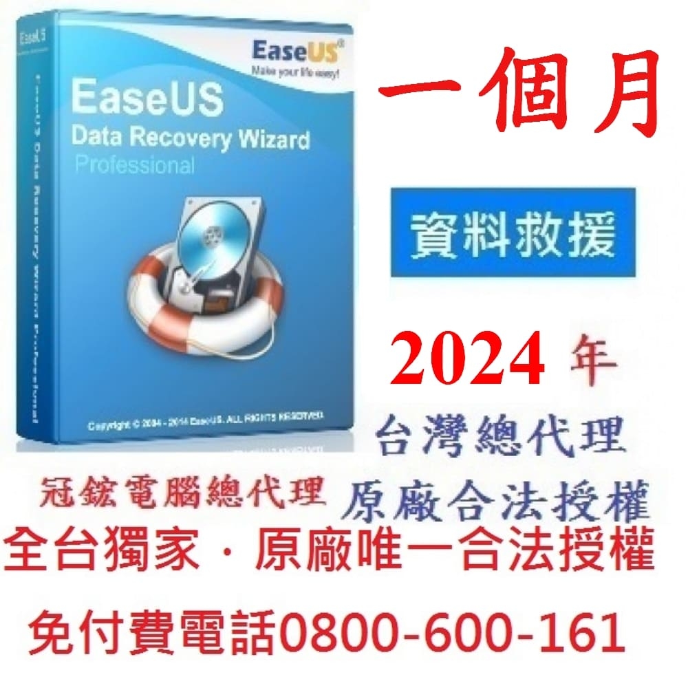 EaseUS Data Recovery (1個月訂閱)