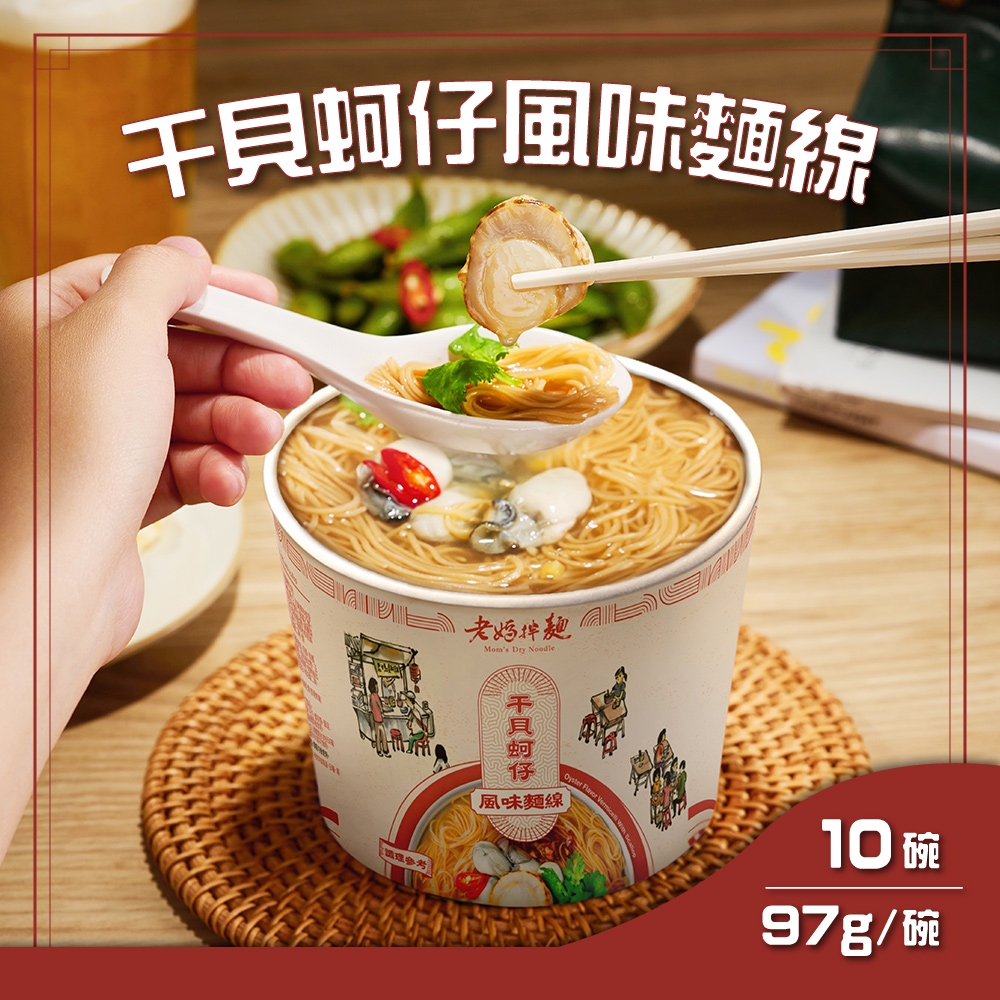 老媽拌麵 干貝蚵仔風味麵線 10碗(97g/碗)