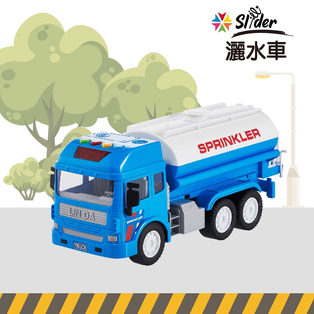 Slider聲光磨輪工程車 灑水車