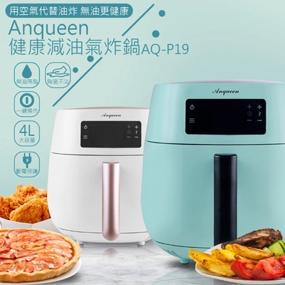 【安晴 Anqueen】AQ-P19 4L健康減油多功能氣炸鍋