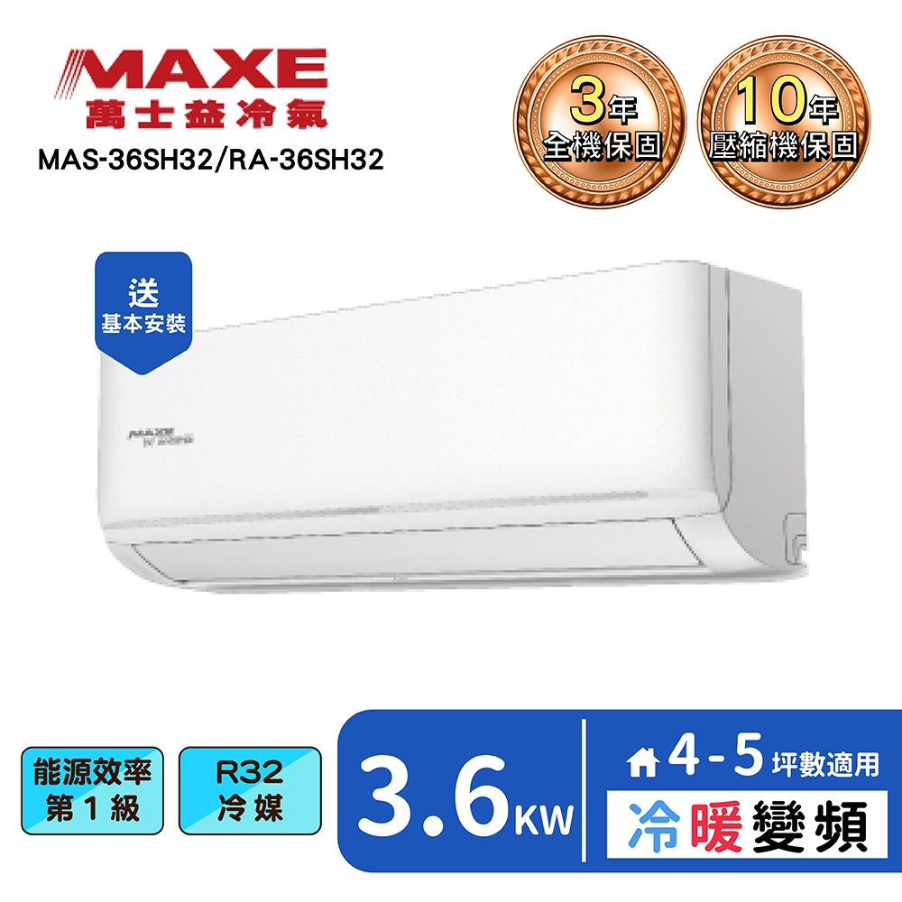 【MAXE 萬士益】4~6坪變頻冷暖空調(MAS-36SH32/RA-36SH32)