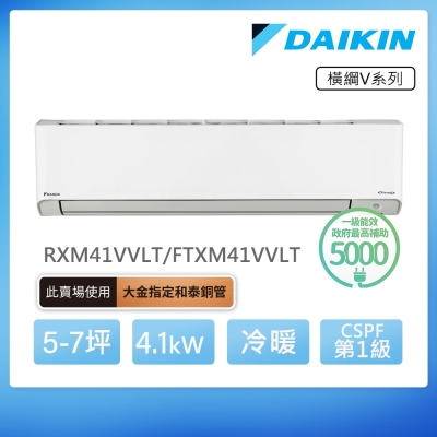 【DAIKIN 大金】橫綱V系列5-7坪變頻冷暖分離式冷氣(RXM41VVLT/FTXM41VVLT)