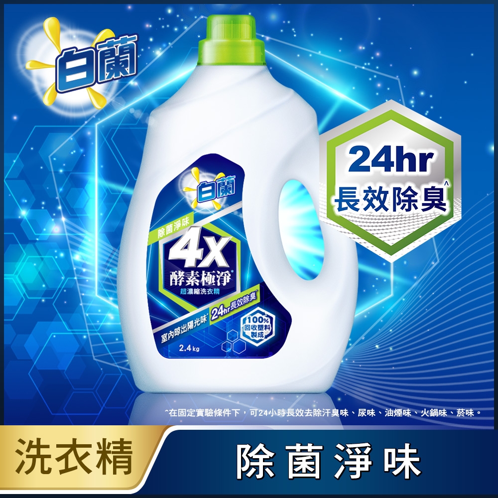 白蘭 4X酵素極淨超濃縮洗衣精除菌淨味瓶裝2.4KG