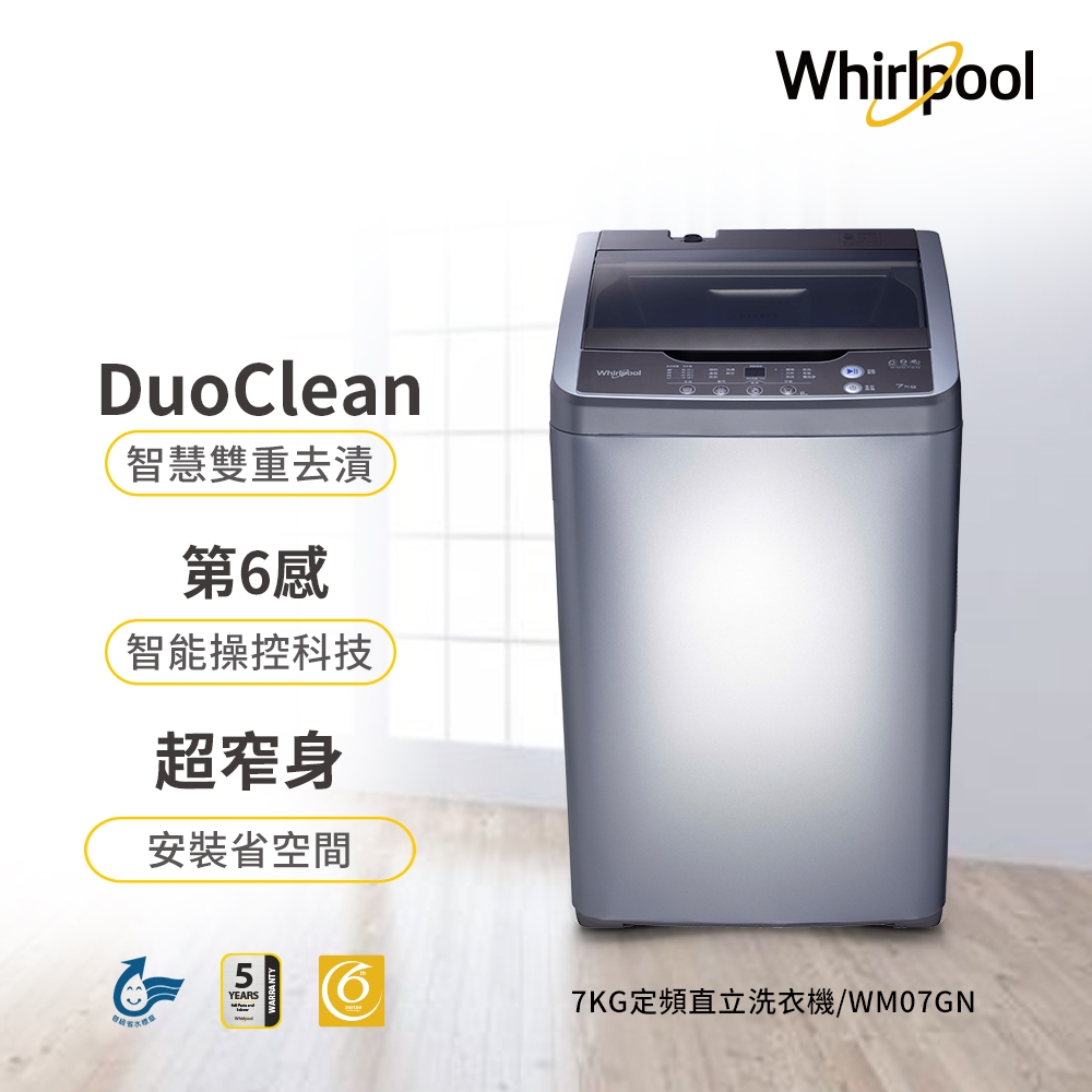 Whirlpool惠而浦 7KG 定頻直立式洗衣機 WM07GN