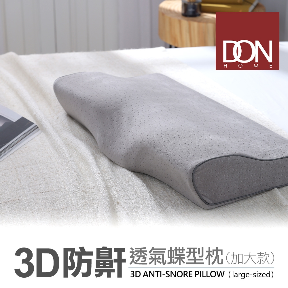 DON 3D防鼾透氣蝶型枕-灰色加大款(買一送一) (快速出貨)