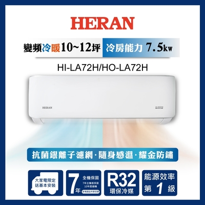 HERAN 禾聯 12-14坪耀金典雅型冷暖分離式空調(HI-LA72H/HO-LA72H)