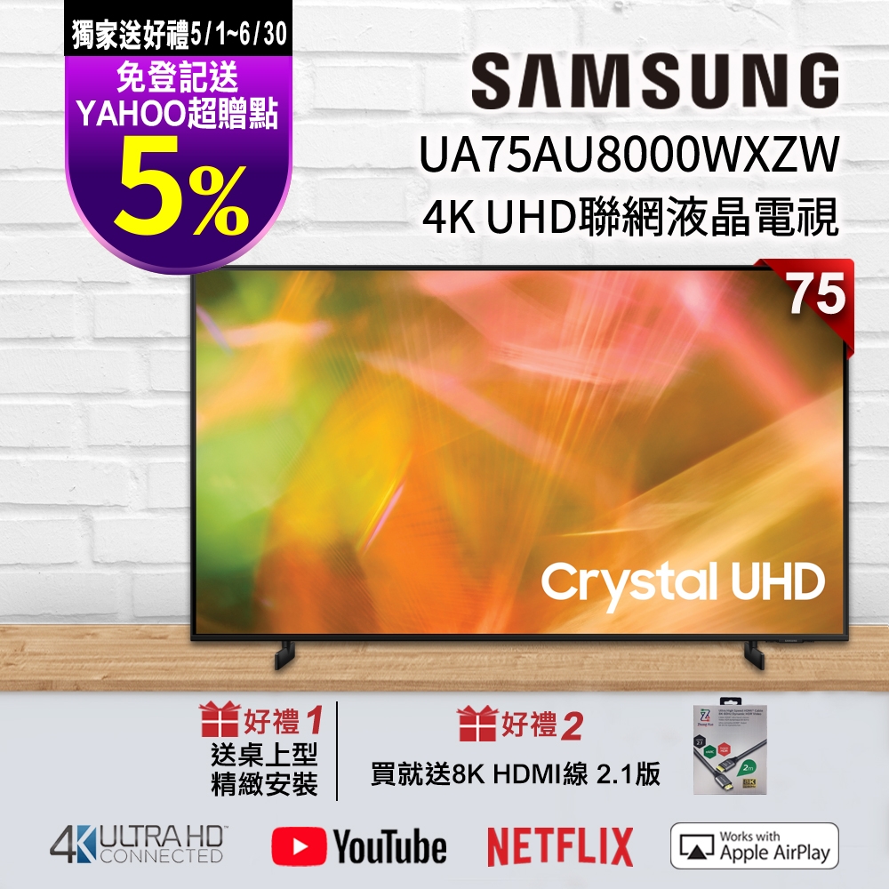 【送5%超贈點】SAMSUNG三星 75吋 4K UA75AU8000WXZW UHD 連網液晶電視