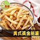 【享吃美味】美式黃金脆薯5包組(250g±10%/包) product thumbnail 1