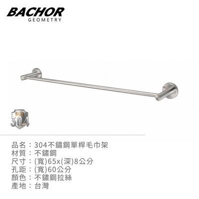 BACHOR 304不鏽鋼單桿毛巾架YBA.77524-無安裝