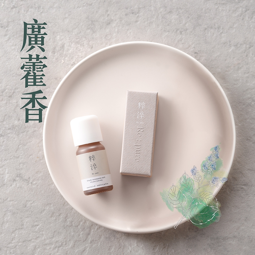 【粹淬Re:pure】【廣藿香精油】平靜香氣 芳療香氛純單方精油 擴香 10ml