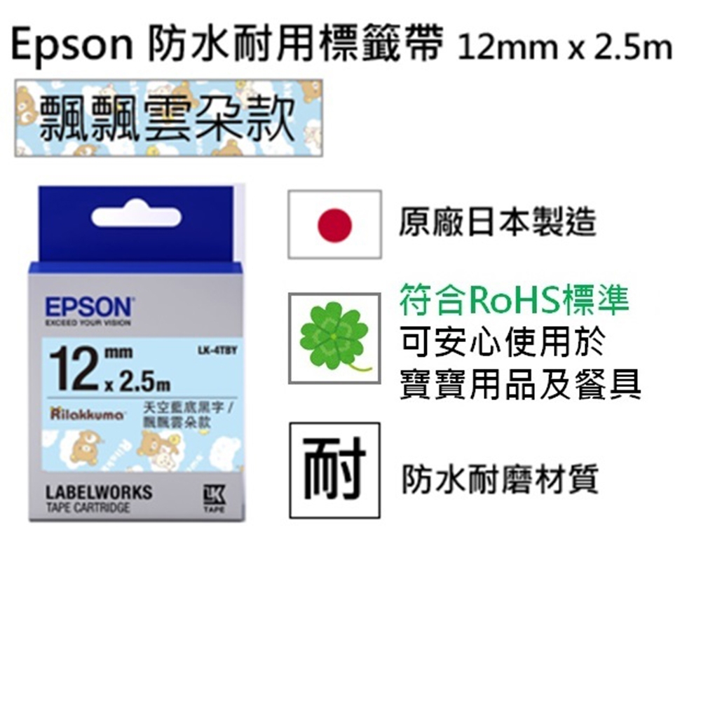 EEPSON LK-4TBY 拉拉熊系列 飄飄雲朵款 天空藍底黑字 標籤帶