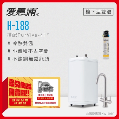 愛惠浦 H188+PURVIVE-4H2雙溫系統生飲級單道式廚下型淨水器