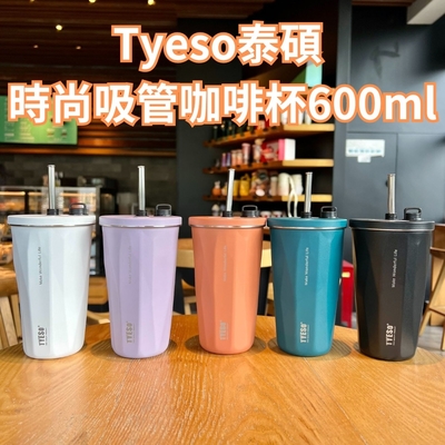 【Tyeso泰碩】時尚吸管咖啡杯600ml 內附吸管 (環保杯/飲料杯/保溫杯/隨行杯/304不鏽鋼/保溫保冷)