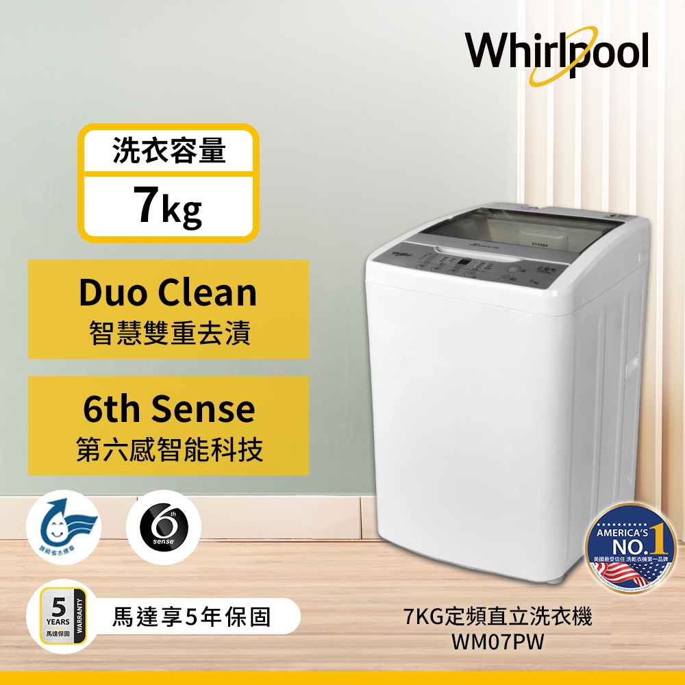Whirlpool惠而浦 7公斤 直立洗衣機 WM07PW