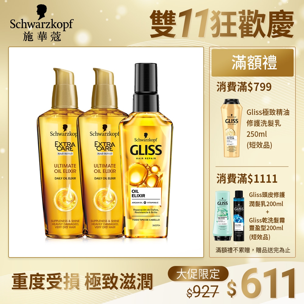 Schwarzkopf 施華蔻 雙極致小金瓶組(金緻潤澤護髮精油75mlx2+Gliss極致滋潤修護髮油75mlx1)_效期請見商品保證