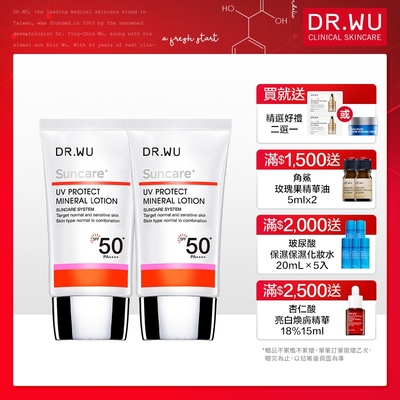 (買一送一)DR.WU低敏物理防曬乳SPF50+ 35mL(共2入組)