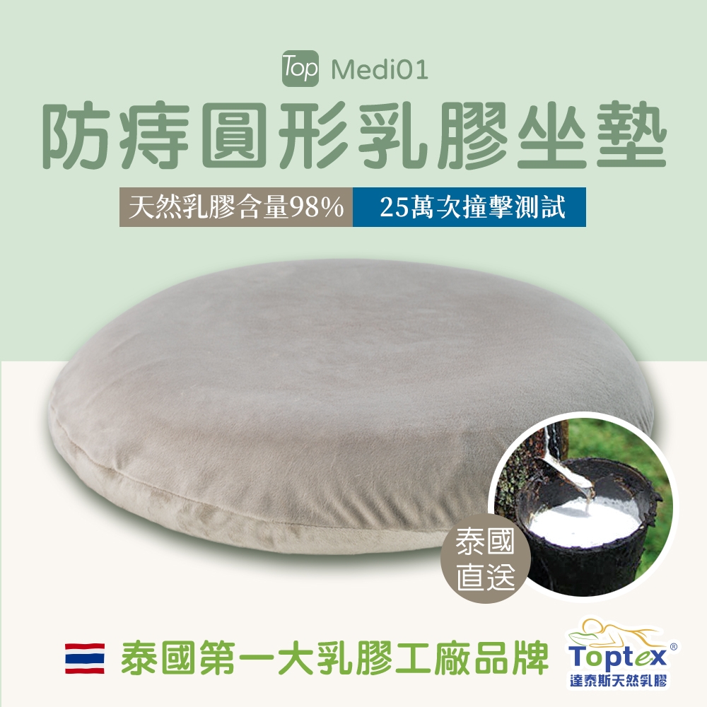 Toptex MEDI01 防痔 圓形 乳膠 坐墊