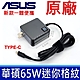 ASUS 65W 新款 變壓器 TYPE-C TYPE C USB-C UX490 UX490U Q325UA T303UA B9440 B9440UA B9440FA product thumbnail 1
