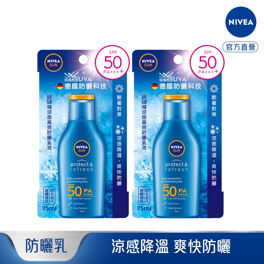 妮維雅涼感高效防曬乳液SPF50 75ml 2入組