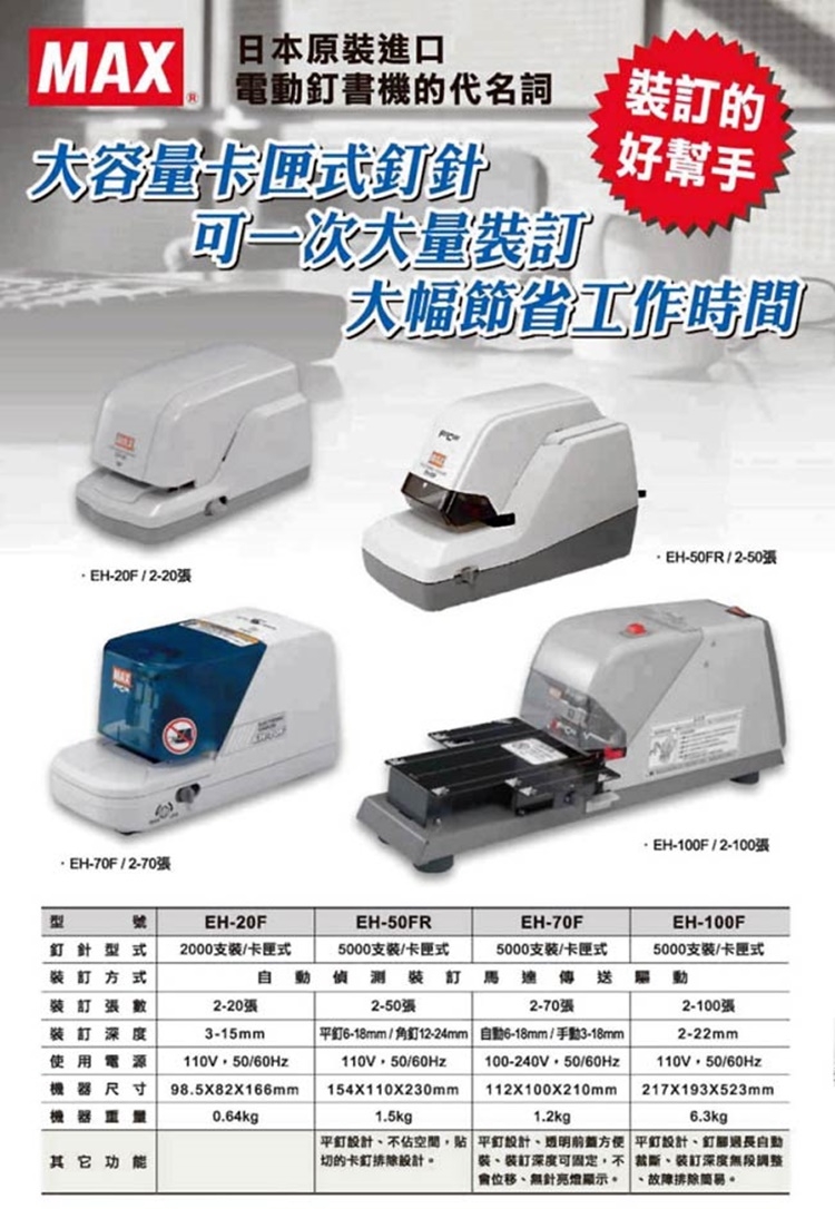 美克司MAX NO.100FE 電動釘書針EH-100F專用5000pcs/盒5入| 封口/電動釘