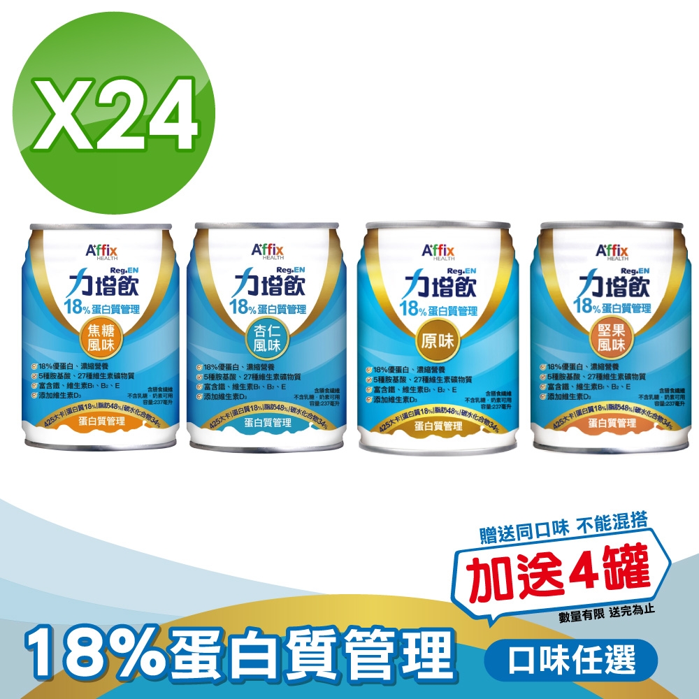 (加贈4罐)【Affix 艾益生】力增飲18%蛋白質管理飲品(杏仁/焦糖/原味/堅果)237mlX24罐