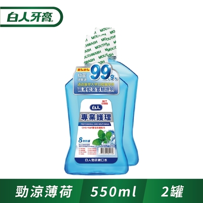 白人專業護理勁涼漱口水550ml(1+1促銷組)(新舊包裝隨機出貨)