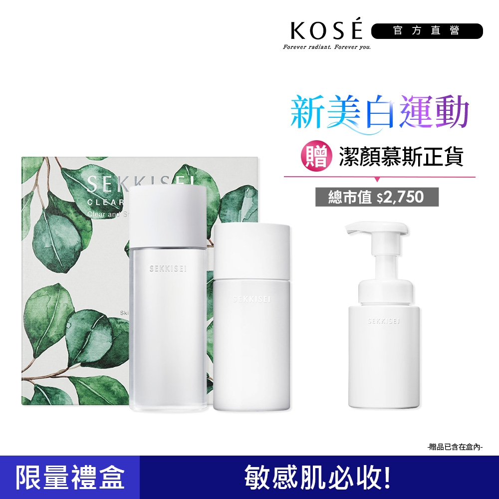 【官方直營】KOSE高絲 雪肌精漾活低敏禮盒(低敏化粧水200ml+低敏乳液140ml送潔顏慕絲160ml)