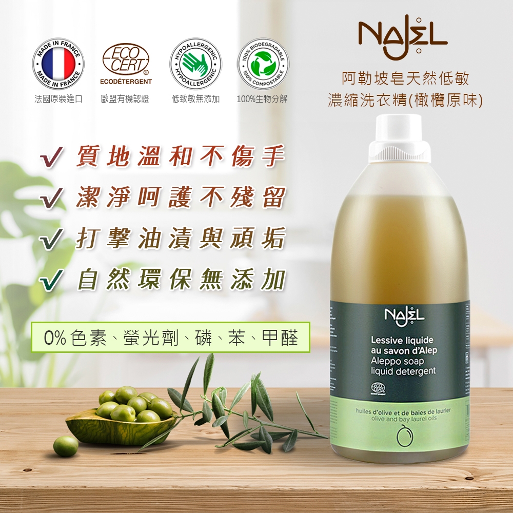 法國NAJEL阿勒坡皂天然低敏濃縮洗衣精2L(橄欖原味)